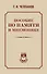Пособие по памяти и мнемонике - 0