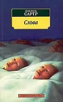 Слова: Автобиографическая повесть