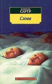 Слова: Автобиографическая повесть