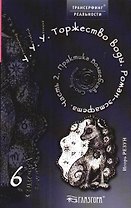 У.У.У. Торжество воды. Роман-эстафета. Часть 2. Практика Волшебства. Сно-видение