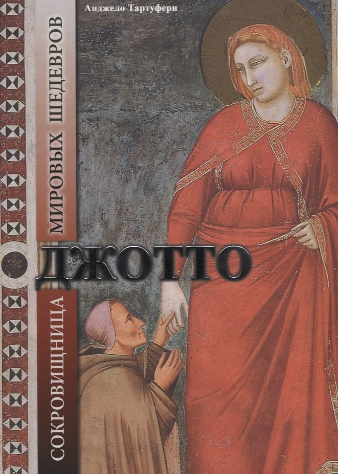 

Джотто. С окровища мировых шедевров