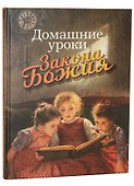 Домашние уроки Закона Божия - 0