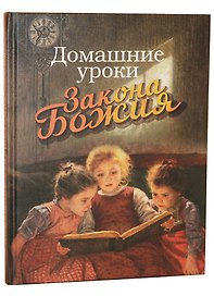 Домашние уроки Закона Божия