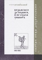 Возьмемся за подвиги, и не будем унывать