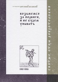 Возьмемся за подвиги, и не будем унывать