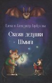 Сказки дедушки Шмыга - 0