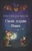 Сказки дедушки Шмыга