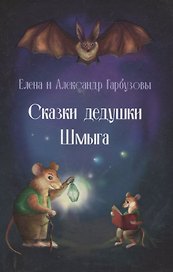 Сказки дедушки Шмыга