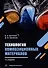 Технология композиционных материалов: учебное пособие - 0
