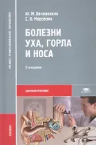 Болезни уха, горла и носа. Учебник. 5-е издание, стереотипное