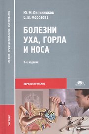 Болезни уха, горла и носа. Учебник. 5-е издание, стереотипное