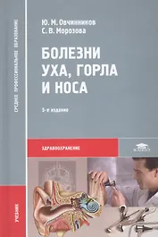 Болезни уха, горла и носа. Учебник. 5-е издание, стереотипное