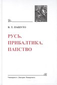 Русь. Прибалтика. Папство (Древнейшие государства Восточной Европы, 2008 год) - 0
