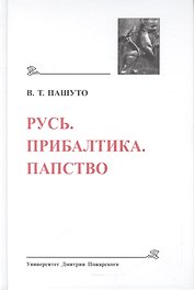 Русь. Прибалтика. Папство (Древнейшие государства Восточной Европы, 2008 год)