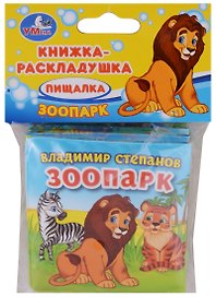 Зоопарк. Книжка-раскладушка для ванной