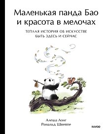 Маленькая панда Бао и красота в мелочах: теплая история об искусстве быть здесь и сейчас