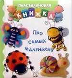 Про самых маленьких