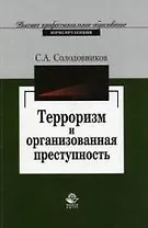 Терроризм и организованная преступность