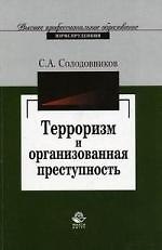 Терроризм и организованная преступность