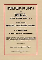 Производство спирта из мха, дерева, соломы, сена и т. п. Новый способ винокурения с минеральными кислотами