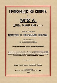 Производство спирта из мха, дерева, соломы, сена и т. п. Новый способ винокурения с минеральными кислотами