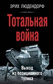 Тотальная война. Выход из позиционного тупика - 0