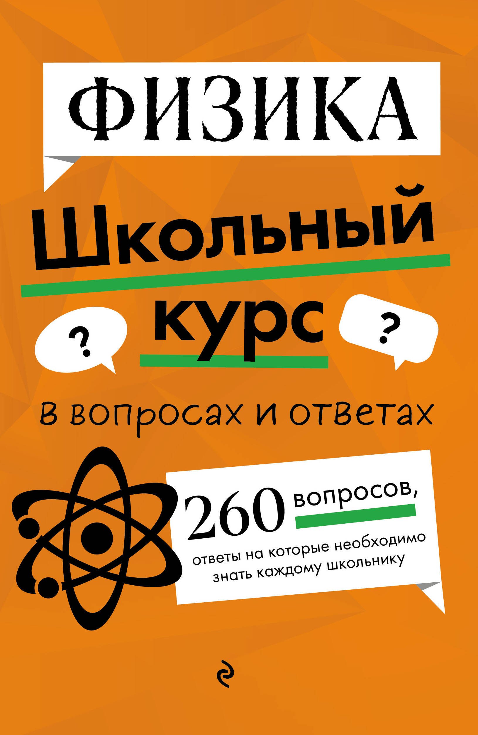 

Физика. Школьный курс