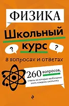 Физика. Школьный курс