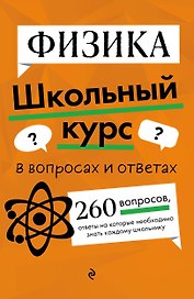 Физика. Школьный курс