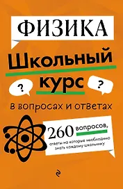 Физика. Школьный курс