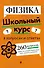Физика. Школьный курс - 0