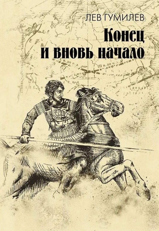 

Конец и вновь начало: популярные лекции по народоведению