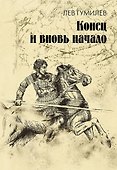 Конец и вновь начало: популярные лекции по народоведению - 0