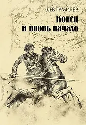 Конец и вновь начало: популярные лекции по народоведению