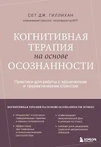 Когнитивная терапия на основе осознанности. Практики для работы с хроническим и травматическим стрессом
