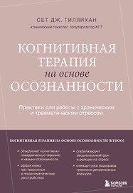 Когнитивная терапия на основе осознанности. Практики для работы с хроническим и травматическим стрессом