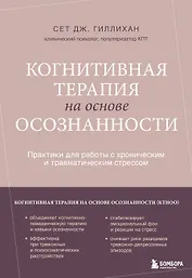 Когнитивная терапия на основе осознанности. Практики для работы с хроническим и травматическим стрессом