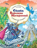 Сказки Королевы Настроений - 0