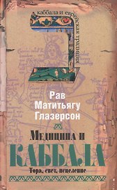 Медицина и каббала. Тора, свет, исцеление