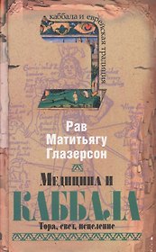 Медицина и каббала. Тора, свет, исцеление