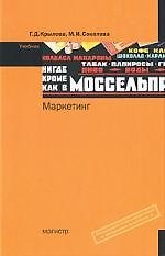 Маркетинг Учебник