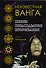 Неизвестная Ванга. Жизнь. Предсказания и прорицания. - 0