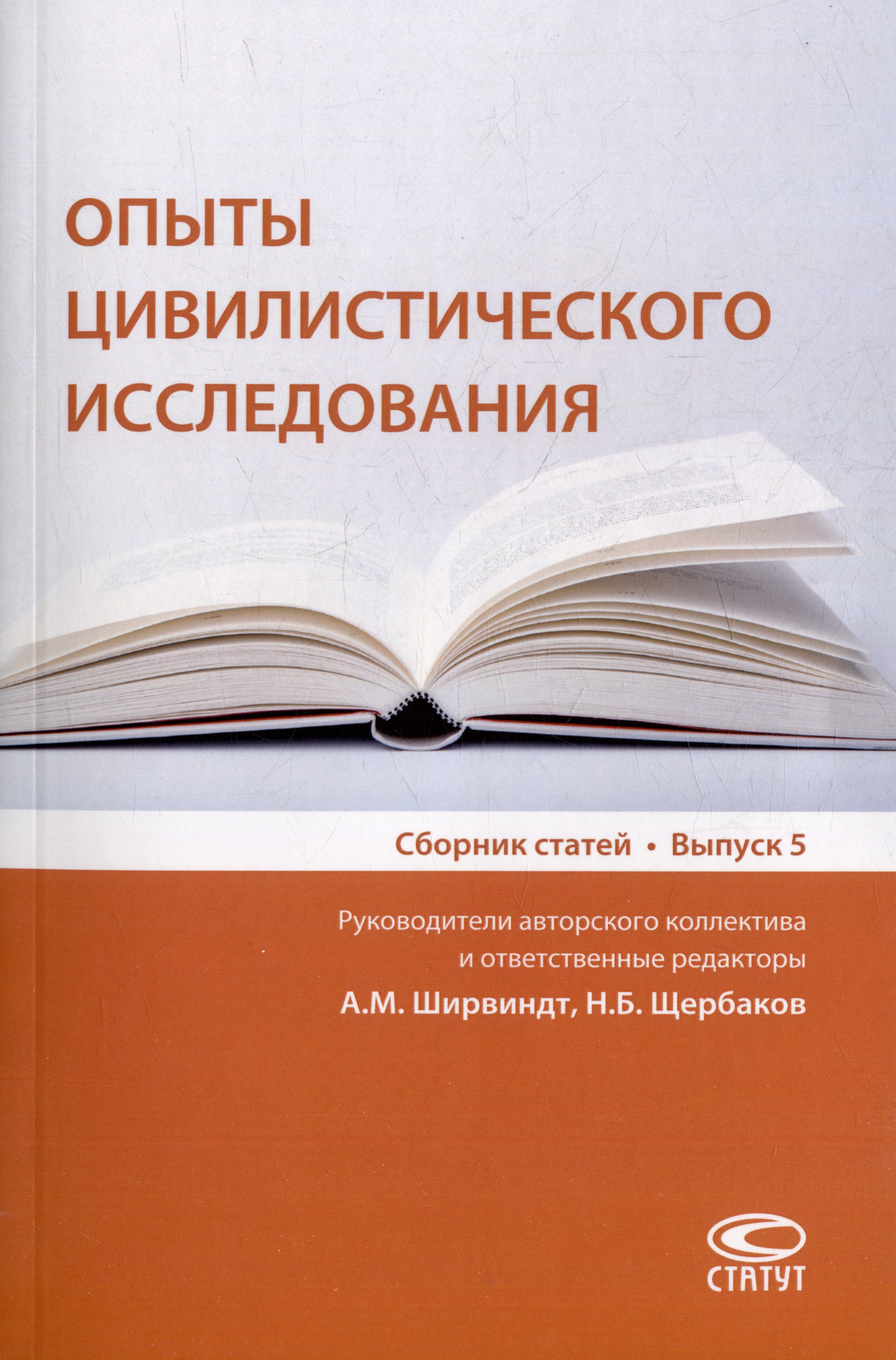 

Опыты цивилистического исследования: сборник статей. Выпуск 5