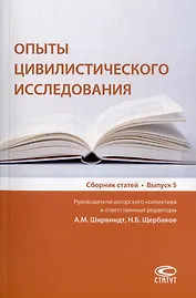 Опыты цивилистического исследования: сборник статей. Выпуск 5