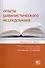 Опыты цивилистического исследования: сборник статей. Выпуск 5 - 0