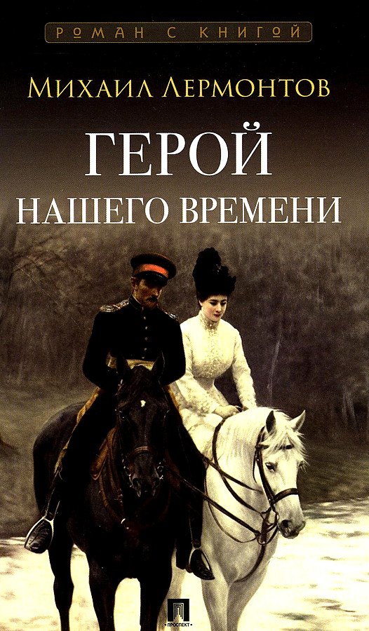 

Герой нашего времени. Роман