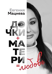 Дочки+матери=любовь