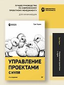 Управление проектами с нуля - 2