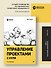 Управление проектами с нуля - 2