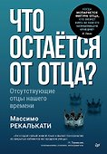 Что остаётся от отца? Отсутствующие отцы нашего времени - 0